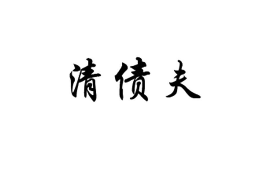 标题：银行贷后负责催收吗？