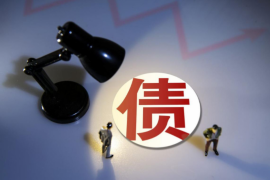 茂县讨账公司：专业高效，助力企业解决债务难题